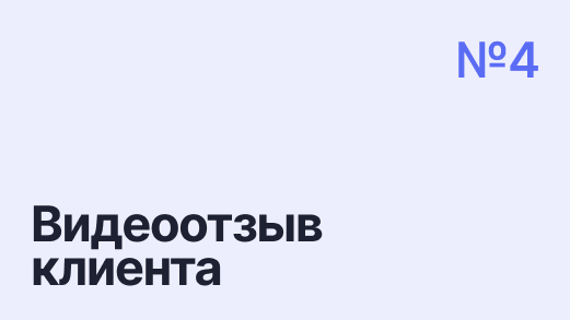Видеоотзыв клиента Николая — списание долга 1 800 000 р.