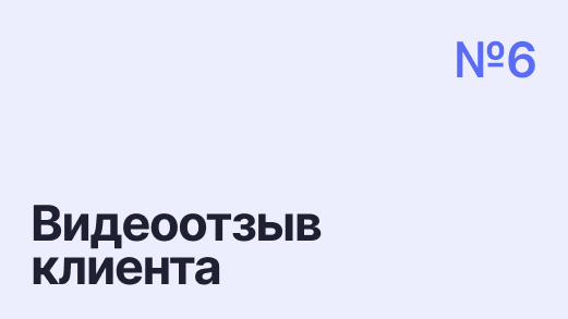 Видеоотзыв клиента Натальи Васильевны — списание долга 2 577 000 р.